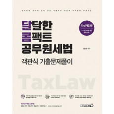 달달한 콤팩트 공무원세법 객관식 기출문제풀이(2021)