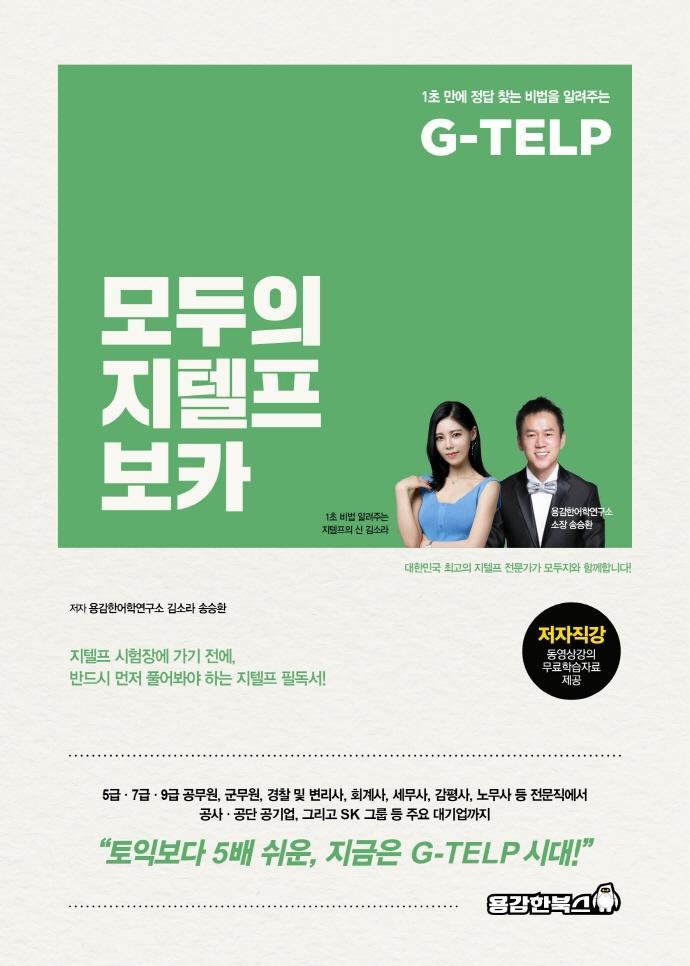 G-TELP 모두의 지텔프 보카