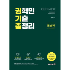 ONEPACK 권혁민 기출 총정리: 독해편(2021)