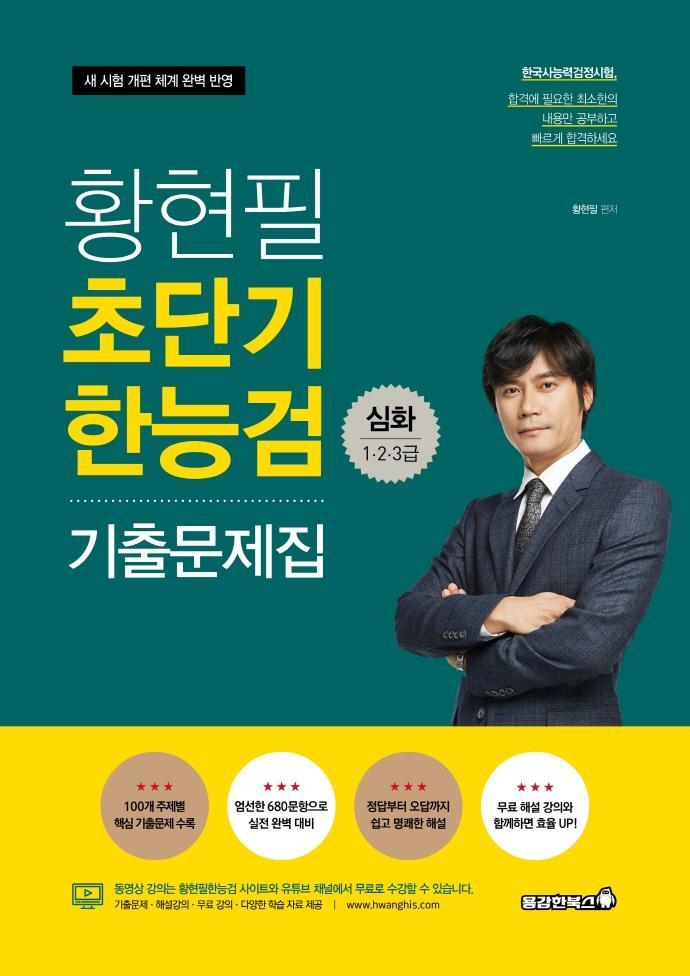 황현필 초단기 한능검 기출문제집: 심화 1.2.3급(2021)