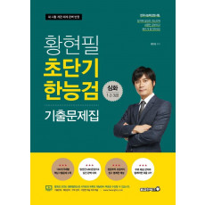 황현필 초단기 한능검 기출문제집: 심화 1.2.3급(2021)