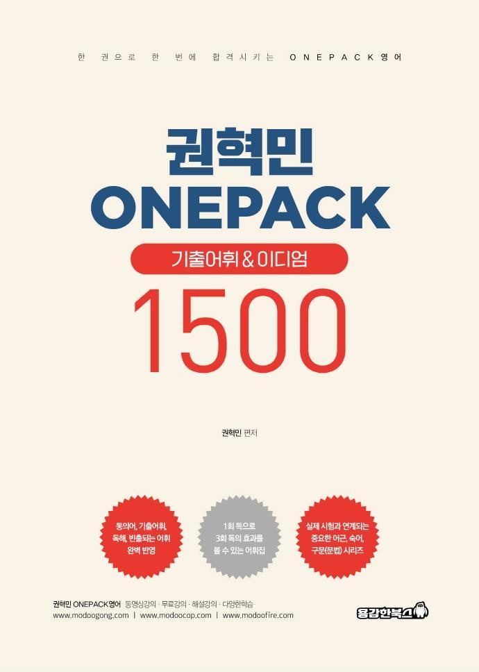 권혁민 ONEPACK 기출어휘&이디엄 1500