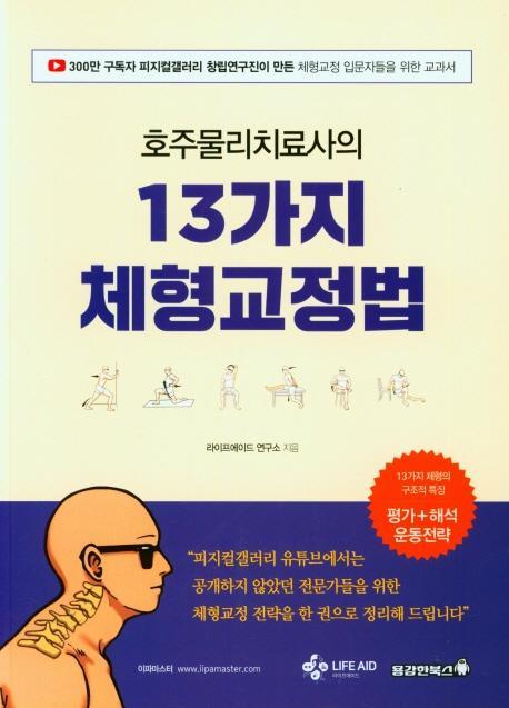 호주물리치료사의 13가지 체형교정법