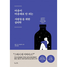 마음이 마음대로 안 되는 사람들을 위한 심리학