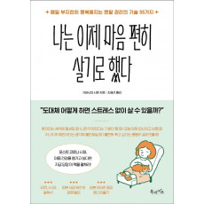 나는 이제 마음 편히 살기로 했다