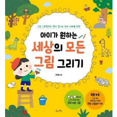 아이가 원하는 세상의 모든 그림 그리기