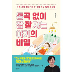 통곡 없이 잠 잘 자는 아기의 비밀