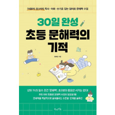 30일 완성 초등 문해력의 기적