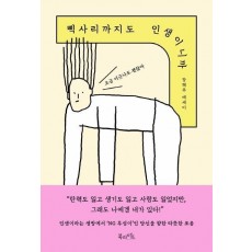 삑사리까지도 인생이니까