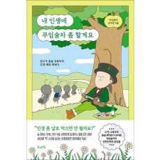 내 인생에 무임술차 좀 할게요