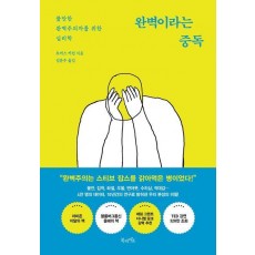 완벽이라는 중독