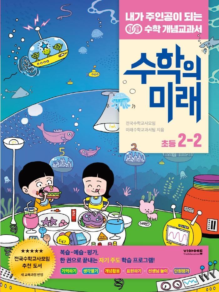 수학의 미래 초등 수학 2-2(2021)