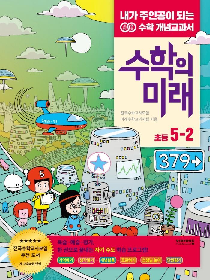 수학의 미래 초등 수학 5-2(2021)