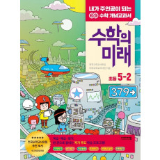 수학의 미래 초등 수학 5-2(2021)