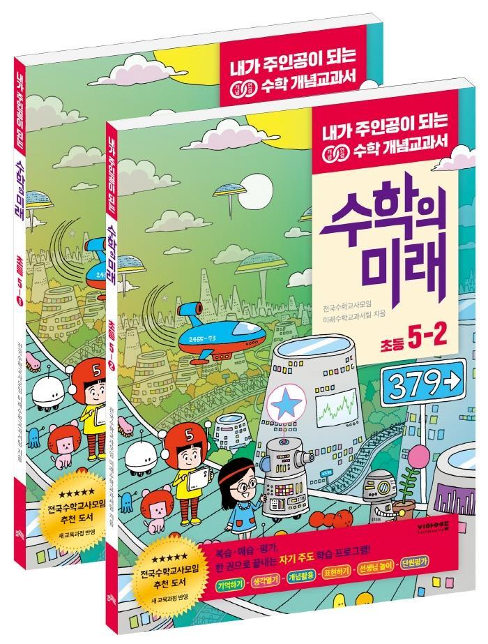 수학의 미래 초등 수학 5학년 세트