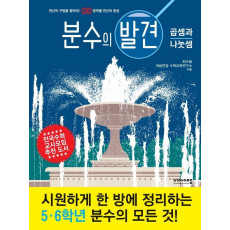 분수의 발견: 곱셈과 나눗셈