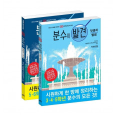 분수의 발견 세트