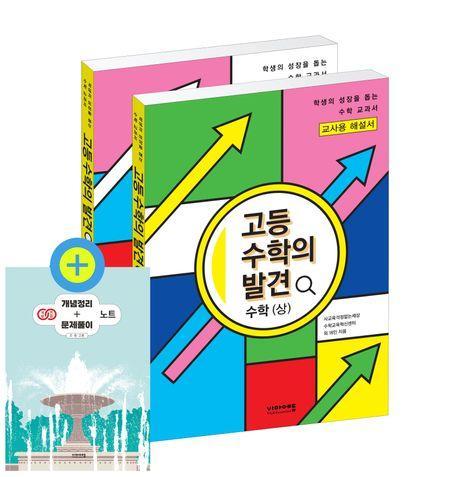 고등 수학의 발견 수학(상) + 수학(하) 세트