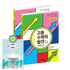 고등 수학의 발견 수학(상) + 수학(하) 세트