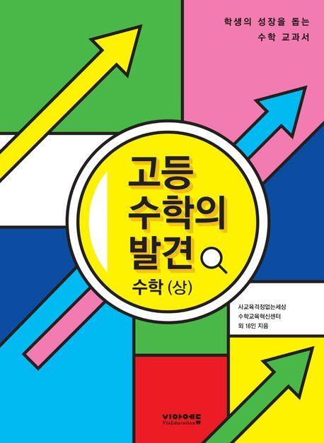 고등 수학의 발견 수학(상)