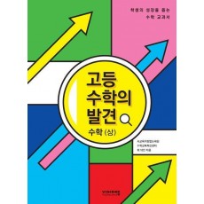 고등 수학의 발견 수학(상)