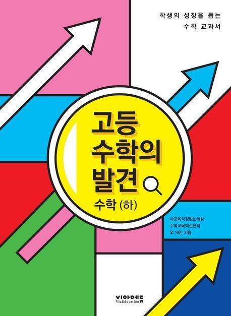고등 수학의 발견 수학(하)