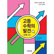 고등 수학의 발견 수학(하)