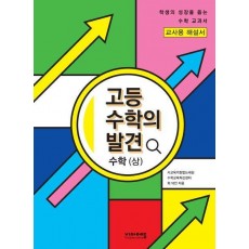 고등 수학의 발견 수학(상) 해설서