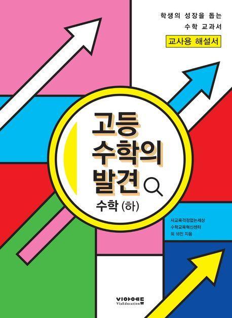 고등 수학의 발견 수학(하) 해설서