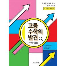 고등 수학의 발견 수학(하) 해설서