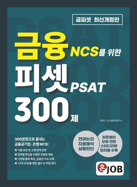 혼잡(JOB) 금융 NCS를 위한 피셋 PSAT 300제