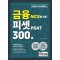 혼잡(JOB) 금융 NCS를 위한 피셋 PSAT 300제