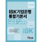 혼잡(JOB) IBK기업은행 통합기본서