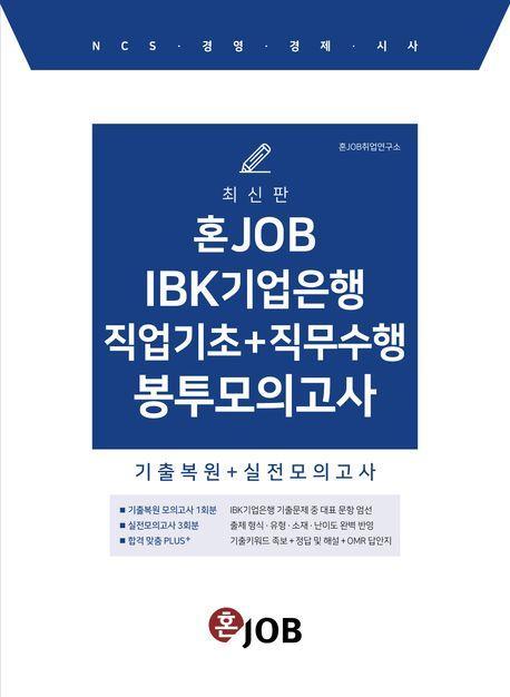 혼잡(JOB) IBK기업은행 직업기초+직무수행 봉투모의고사