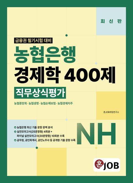 혼잡(JOB) 농협은행 경제학 400제 직무상식평가
