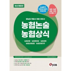 혼잡(JOB) 농협논술 농협상식