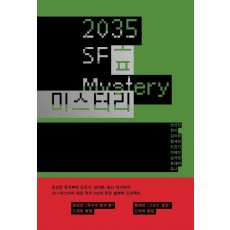 2035 SF 미스터리