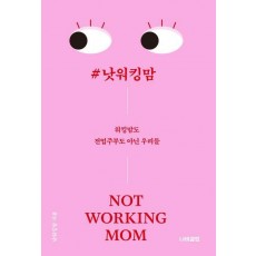 #낫워킹맘
