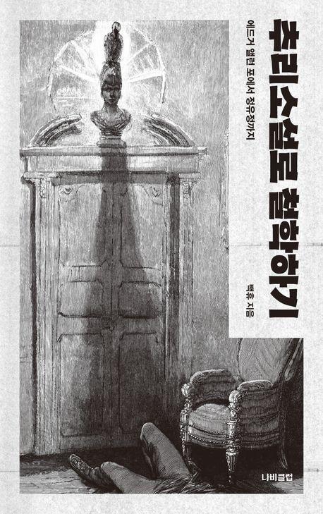 추리소설로 철학하기