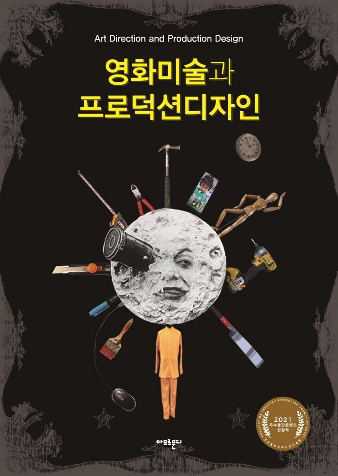 영화미술과 프로덕션디자인