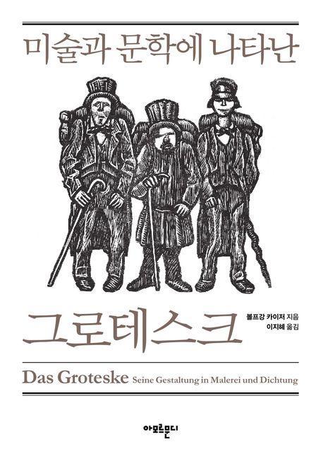 미술과 문학에 나타난 그로테스크