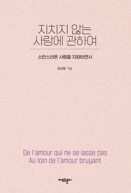 지치지 않는 사랑에 관하여