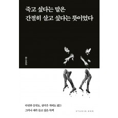 죽고 싶다는 말은 간절히 살고 싶다는 뜻이었다