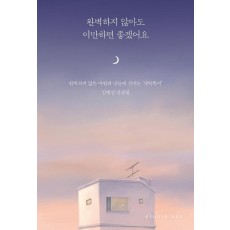 완벽하지 않아도 이만하면 좋겠어요