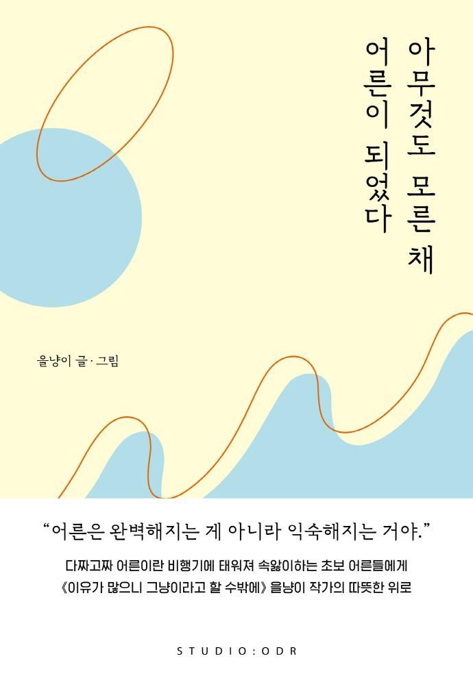 아무것도 모른 채 어른이 되었다