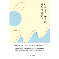 아무것도 모른 채 어른이 되었다