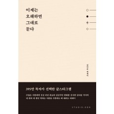 이제는 오해하면 그대로 둔다