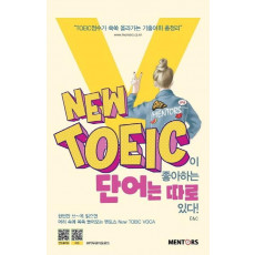 New TOEIC이 좋아하는 단어는 따로 있다!