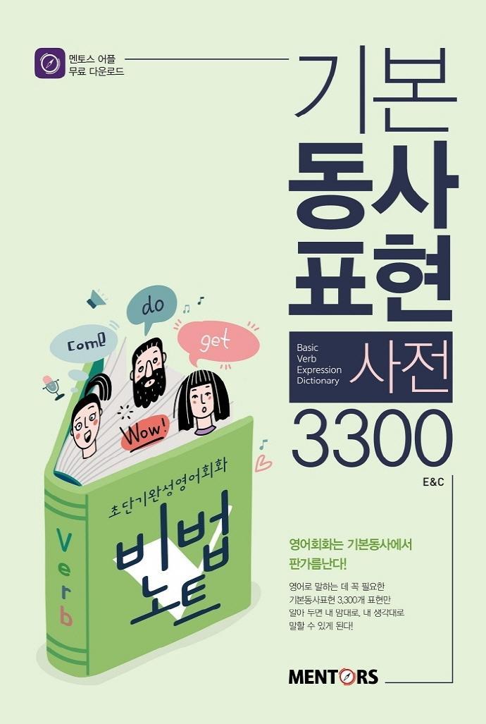 기본동사표현사전 3300