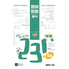 영어회화공식 231+54 기본